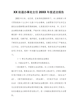 XX街道办事处主任2021述法报告.docx