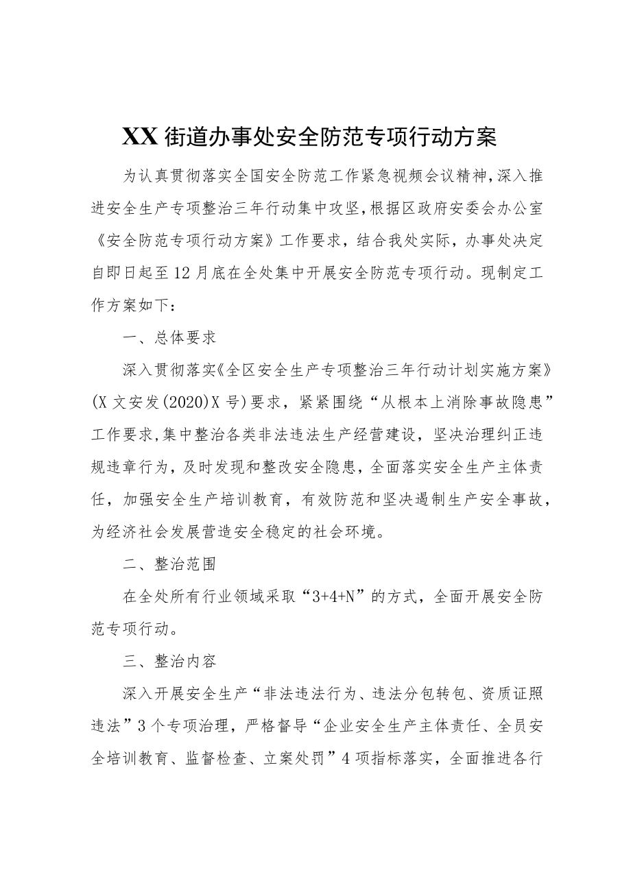 XX街道办事处安全防范专项行动方案.docx_第1页