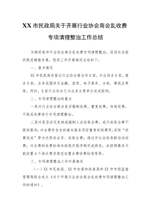 XX市民政局关于开展行业协会商会乱收费专项清理整治工作总结.docx