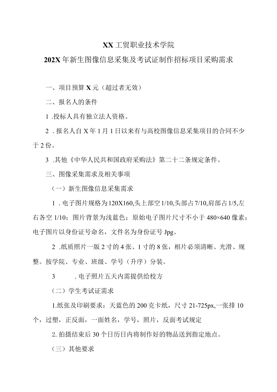 XX工贸职业技术学院202X新生图像信息采集及考试证制作招标项目采购需求.docx_第1页