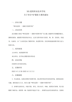 XX建筑职业技术学院关于举办“X”摄影大赛的通知.docx
