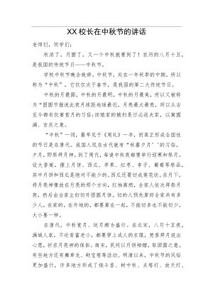 XX校长在中节的讲话.docx