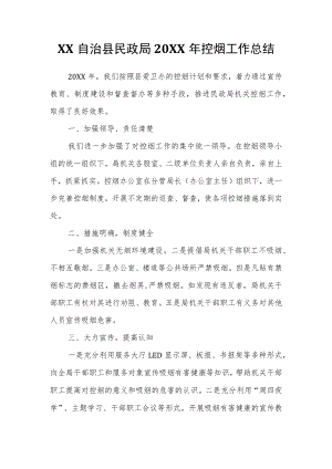 XX自治县民政局2021控烟工作总结.docx