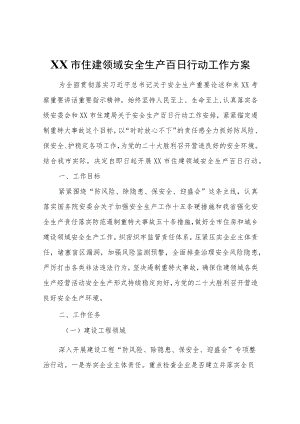XX市住建领域安全生产百日行动工作方案.docx