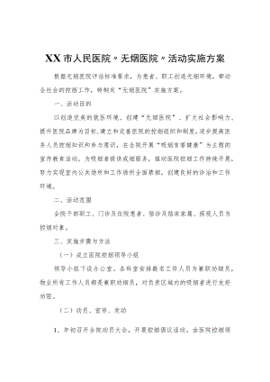 XX市人民医院“无烟医院”活动实施方案.docx