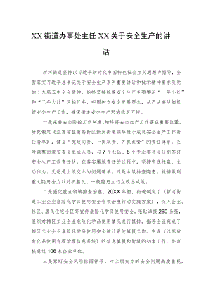 XX街道办事处主任XX关于安全生产的讲话.docx