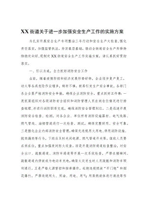 XX街道关于进一步加强安全生产工作的实施方案.docx