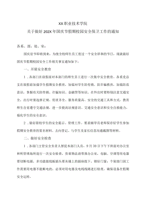 XX职业技术学院关于做好202X国庆节假期校园安全保卫工作的通知.docx