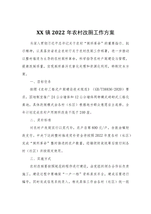XX镇2022农村改厕工作方案.docx