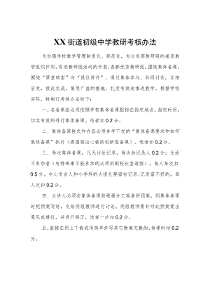 XX街道初级中学教研考核办法.docx