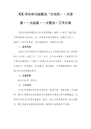 XX河水体污染整治“大动员”“大排查”“大起底”“大整治”工作方案.docx