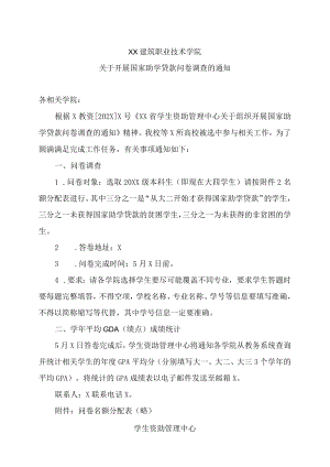 XX建筑职业技术学院关于开展国家助学贷款问卷调查的通知.docx