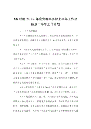 XX社区2022党群事务部上半工作总结及下半工作计划.docx