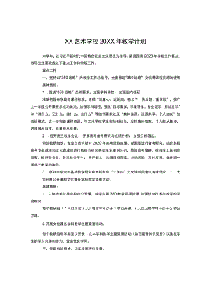 xx艺术学校2021教学计划.docx