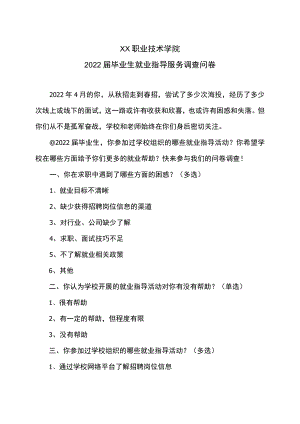 XX职业技术学院2022届毕业生就业指导服务调查问卷.docx