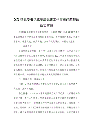 XX镇党委书记抓基层党建工作存在问题整改落实方案.docx