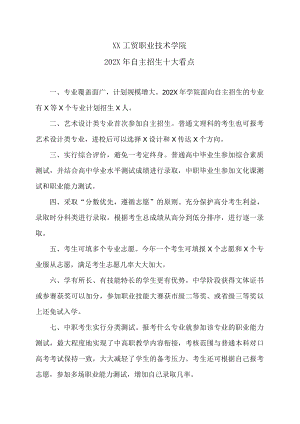 XX工贸职业技术学院202X自主招生十大看点.docx