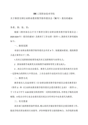 XX工贸职业技术学院关于推荐全国行业职业教育教学指导委员会（X）委员的通知.docx