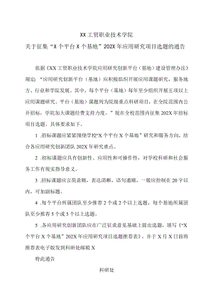 XX工贸职业技术学院关于征集“X个平台X个基地”202X应用研究项目选题的通告.docx