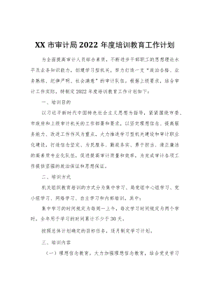 XX市审计局2022培训教育工作计划.docx