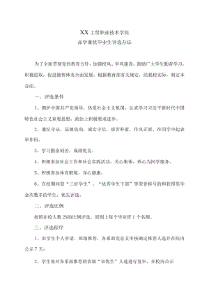 XX工贸职业技术学院品学兼优毕业生评选办法.docx