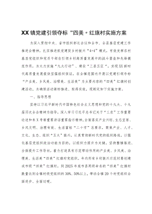 XX镇党建引领夺标“四美”红旗村实施方案.docx