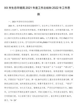 xx市生态环境局2021工作总结和2022工作思路.docx