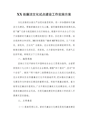 XX街廉洁文化试点建设工作实施方案.docx