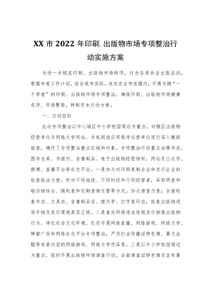 XX市2022印刷、出版物市场专项整治行动实施方案.docx