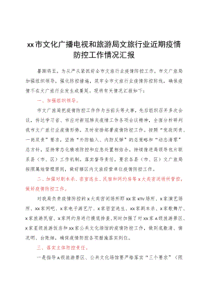 xx文旅行业近期疫情防控工作情况汇报.docx