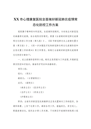 XX市心理康复医院全面做好新冠肺炎疫情常态化防控工作方案.docx