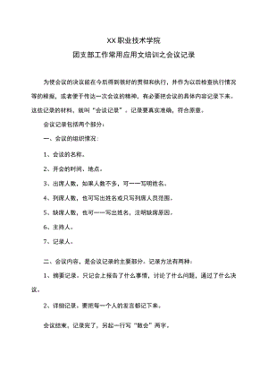 XX职业技术学院团支部工作常用应用文培训之会议记录.docx