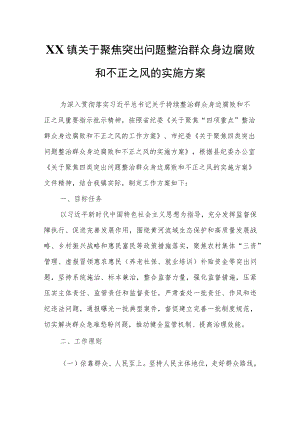 XX镇关于聚焦突出问题整治群众身边腐败和不正之风的实施方案.docx