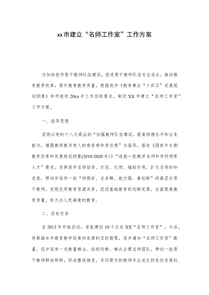 xx市建立“名师工作室”工作方案.docx