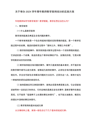 XX科技职业学院关于举办202X学青教师教学案例培训的实施方案.docx