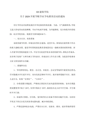XX建筑学院关于202X开展节粮节水节电教育活动的通知.docx
