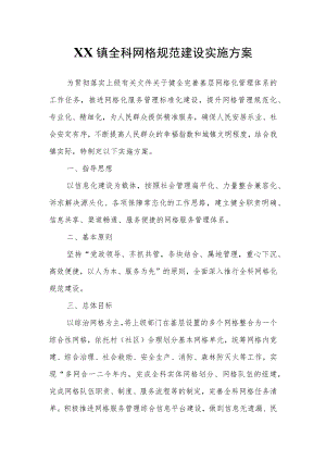 XX镇全科网格规范建设实施方案.docx