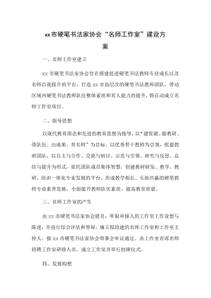 xx市硬笔书法家协会“名师工作室”建设方案.docx