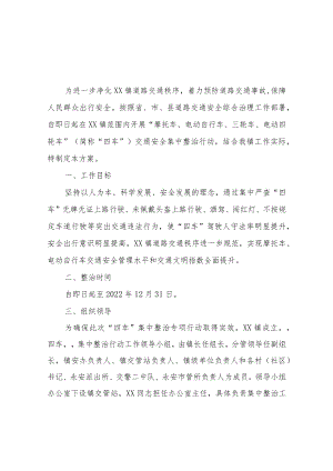 XX镇“四车”交通安全集中整治行动方案.docx
