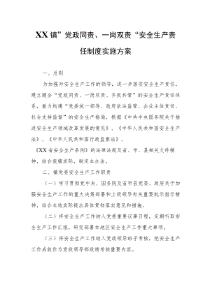 XX镇“党政同责、一岗双责”安全生产责任制度实施方案.docx