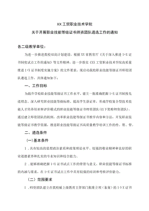 XX工贸职业技术学院关于开展职业技能等级证书师资团队遴选工作的通知.docx