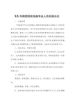XX市剧团招收戏曲专业人员实施办法.docx