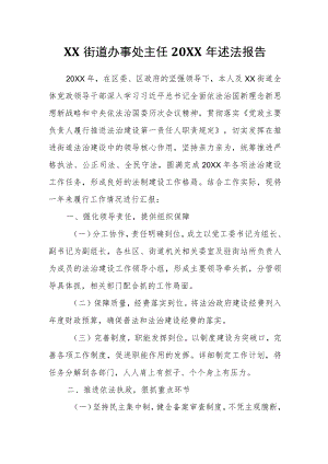 XX街道办事处主任2021述法报告.docx