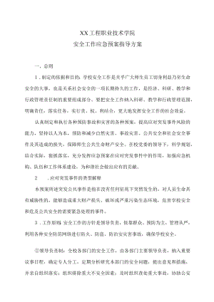 XX工程职业技术学院安全工作应急预案指导方案.docx