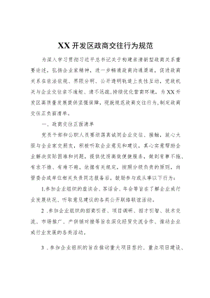 XX开发区政商交往行为规范.docx