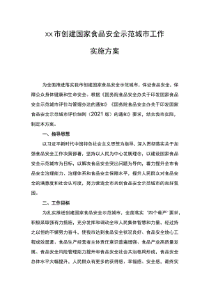 xx市创建国家食品安全示范城市工作实施方案.docx