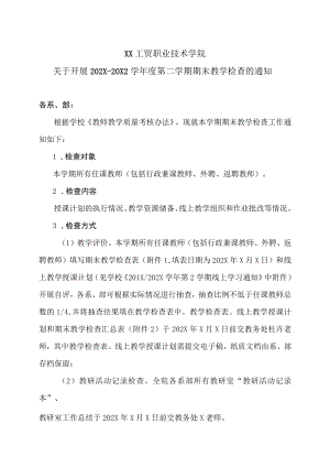 XX工贸职业技术学院关于开展202X-20X2学第二学期期末教学检查的通知.docx