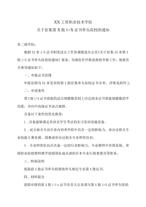 XX工贸职业技术学院关于征集第X批1+X证书牵头院校的通知.docx