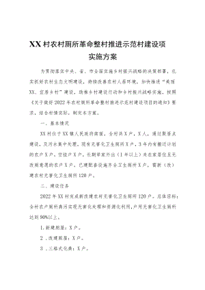 XX村农村厕所革命整村推进示范村建设项目实施方案.docx