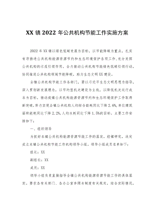 XX镇2022公共机构节能工作实施方案.docx